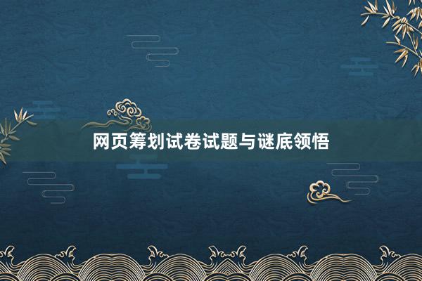 网页筹划试卷试题与谜底领悟